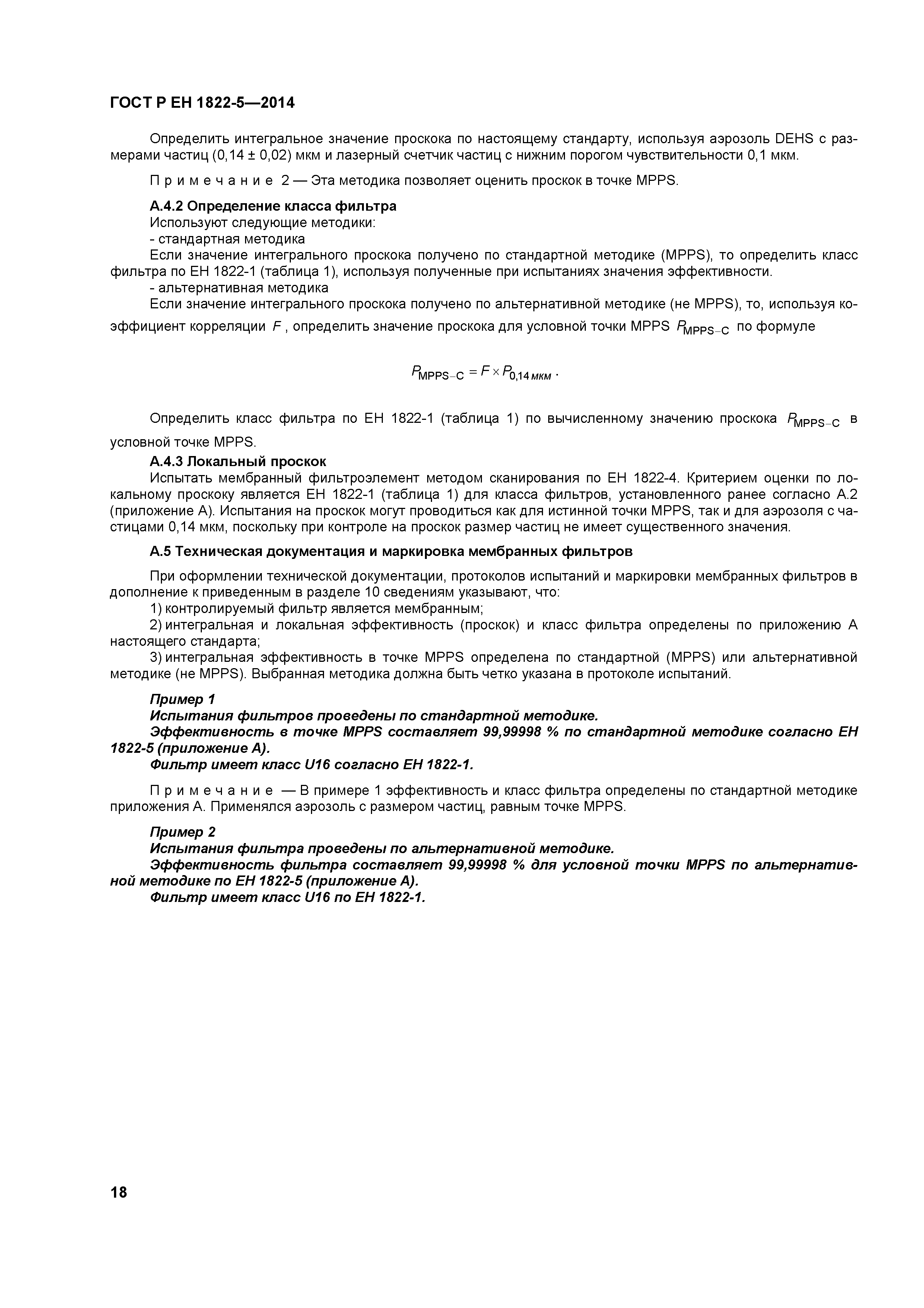 Страница 22 ГОСТ Р ЕН 1822-5-2014