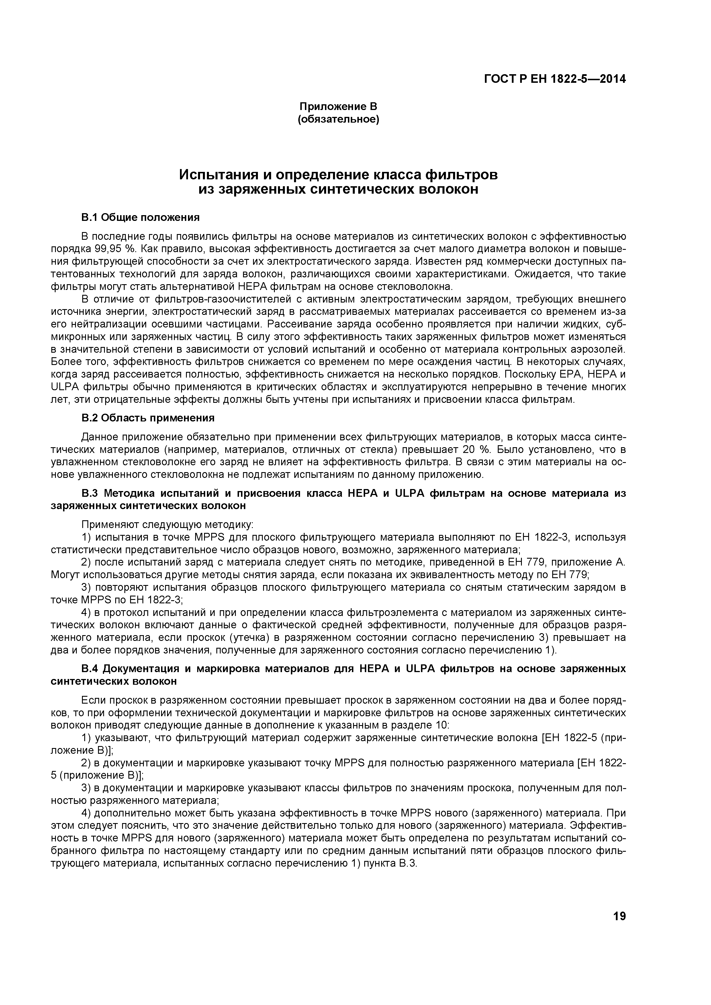 Страница 23 ГОСТ Р ЕН 1822-5-2014