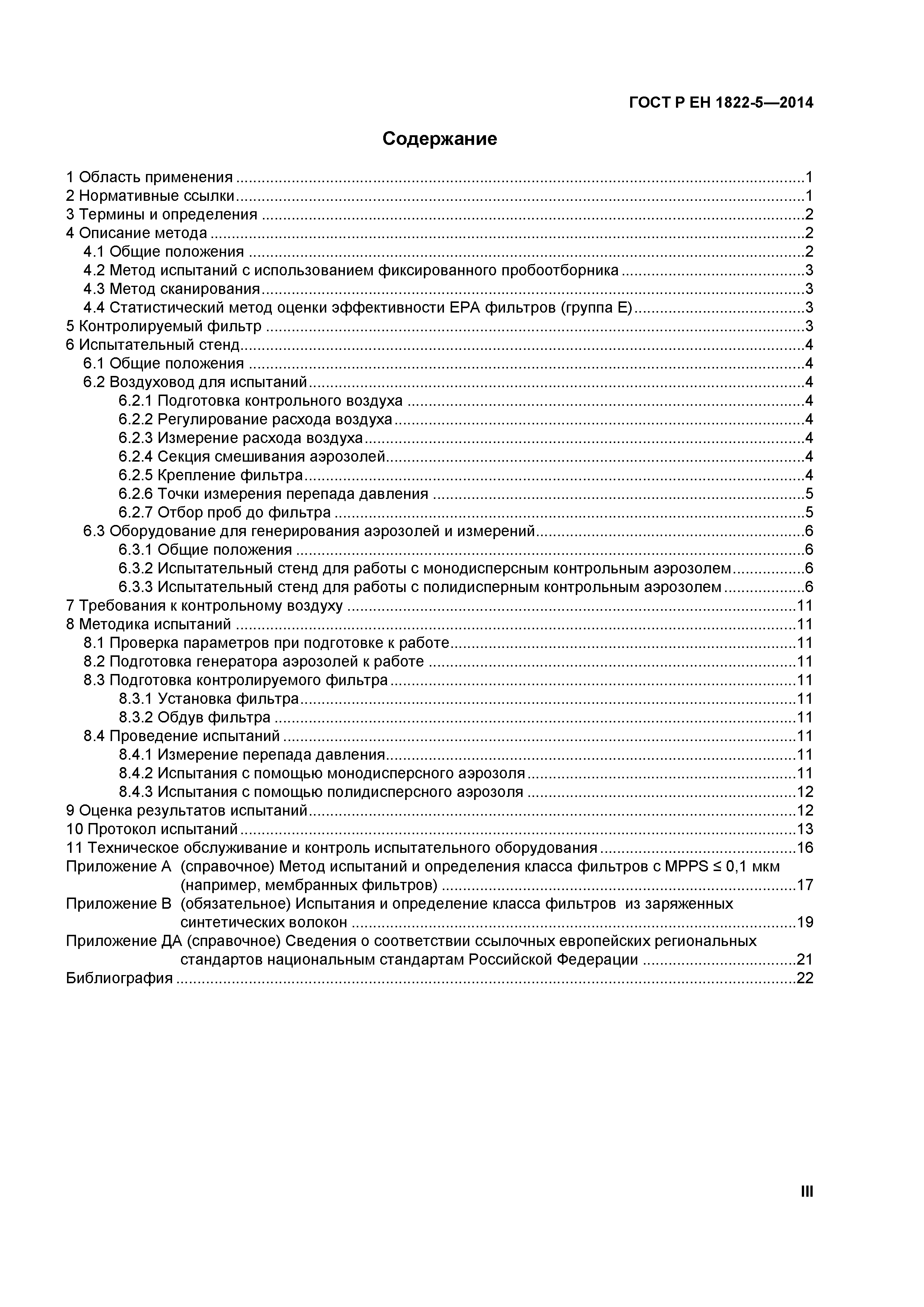 Страница 3 ГОСТ Р ЕН 1822-5-2014