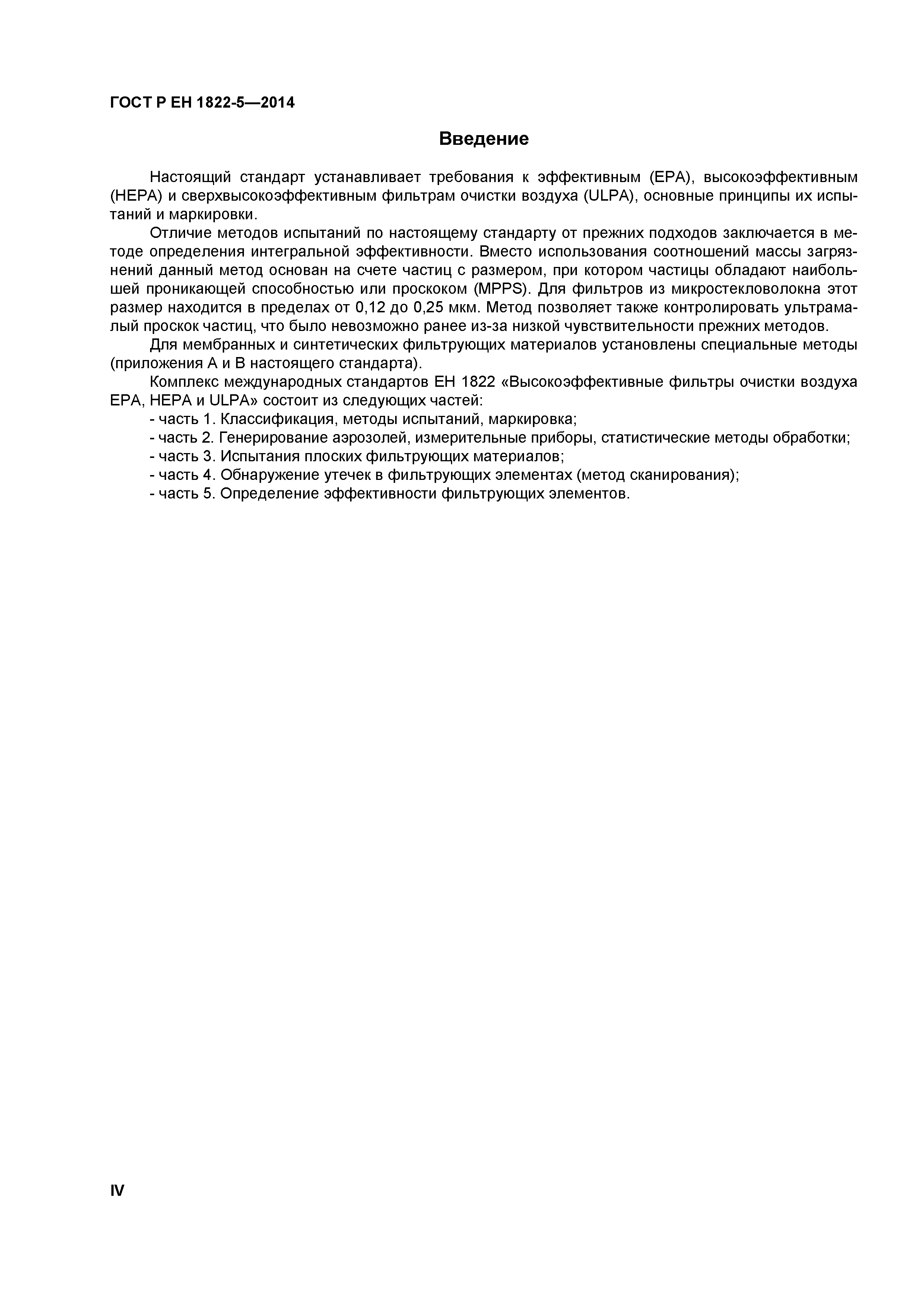 Страница 4 ГОСТ Р ЕН 1822-5-2014