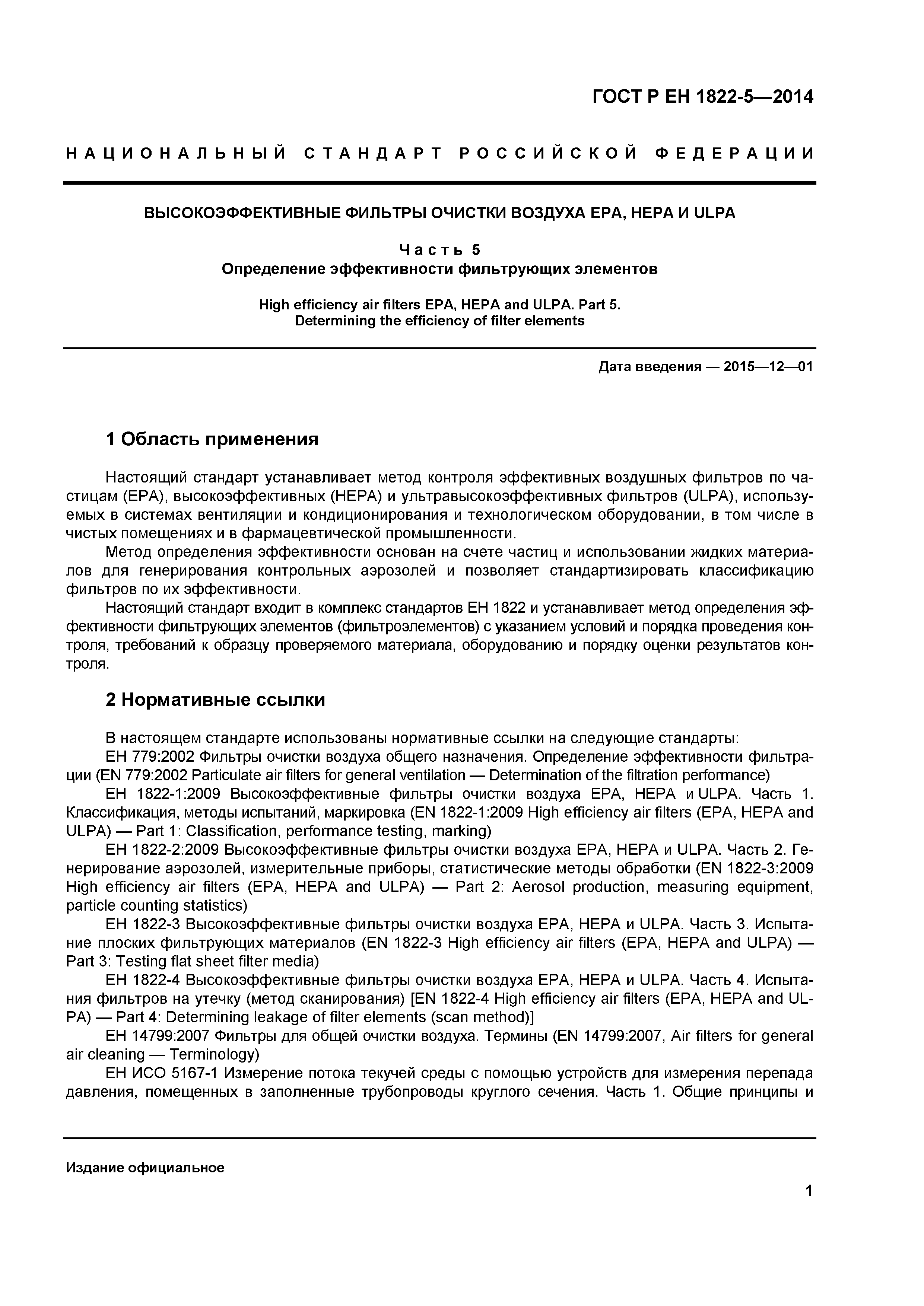 Страница 5 ГОСТ Р ЕН 1822-5-2014