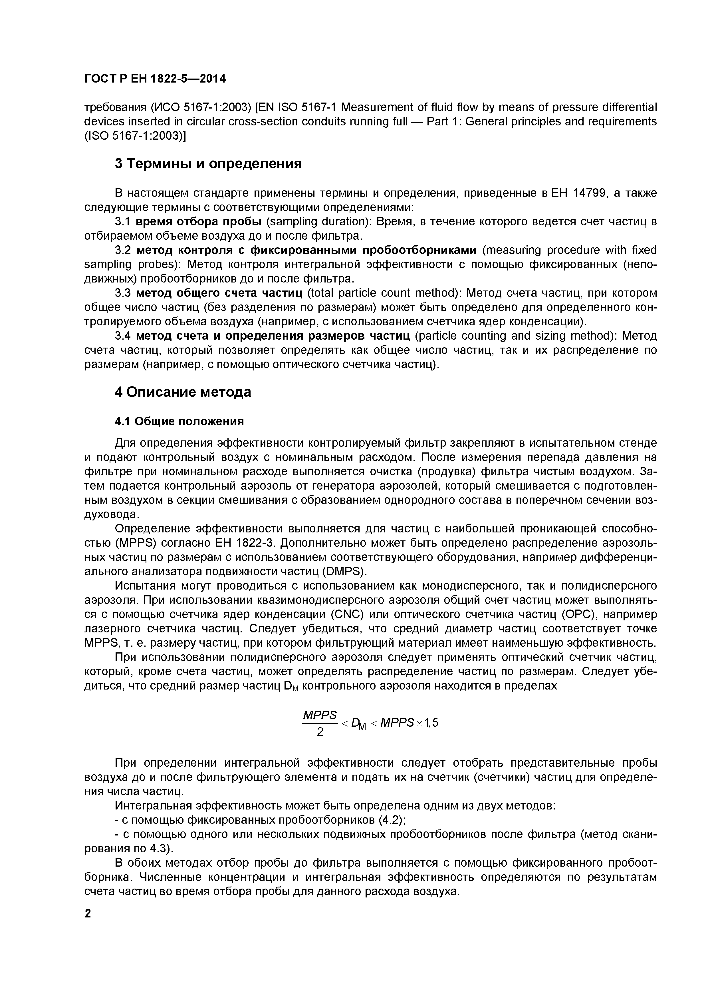 Страница 6 ГОСТ Р ЕН 1822-5-2014