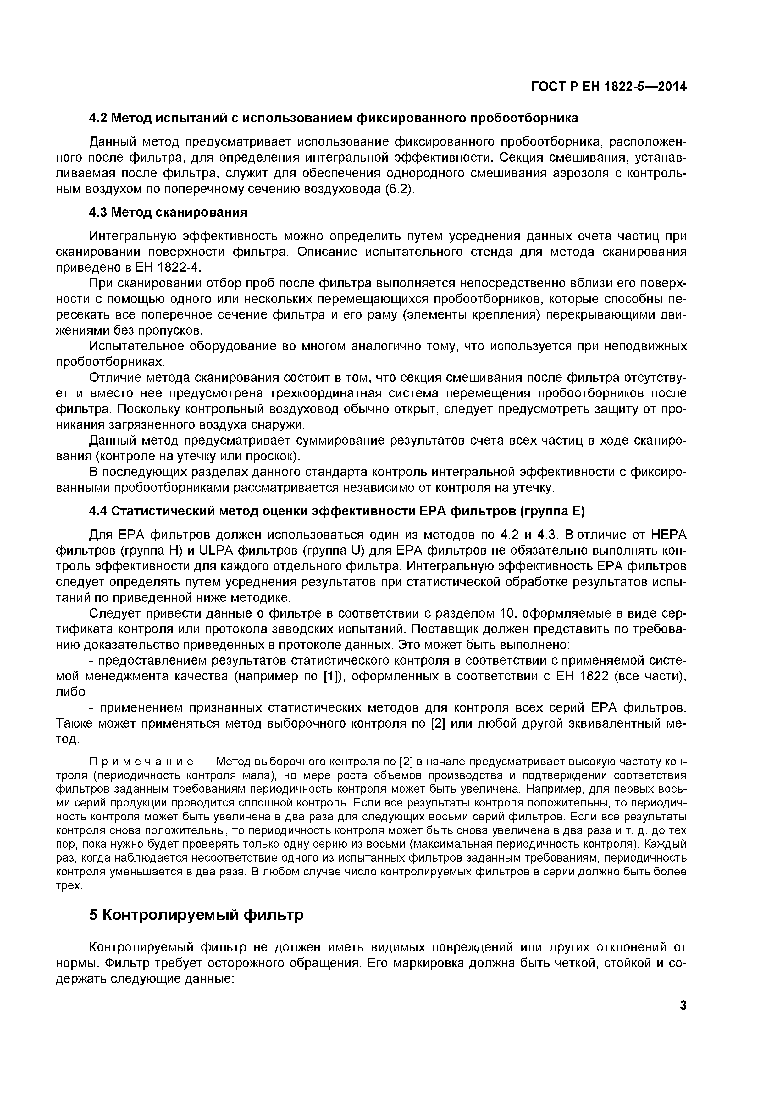 Страница 7 ГОСТ Р ЕН 1822-5-2014