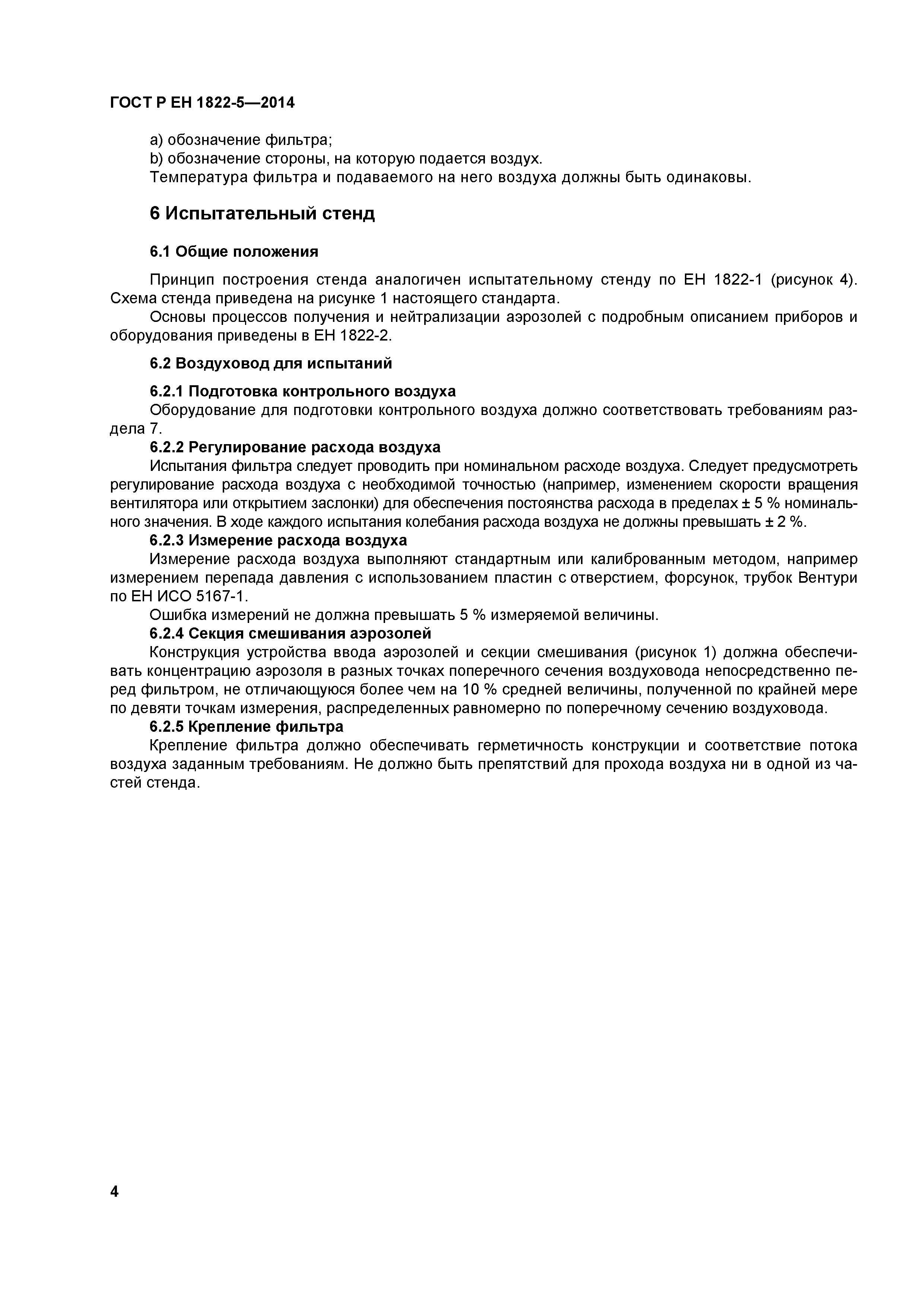 Страница 8 ГОСТ Р ЕН 1822-5-2014