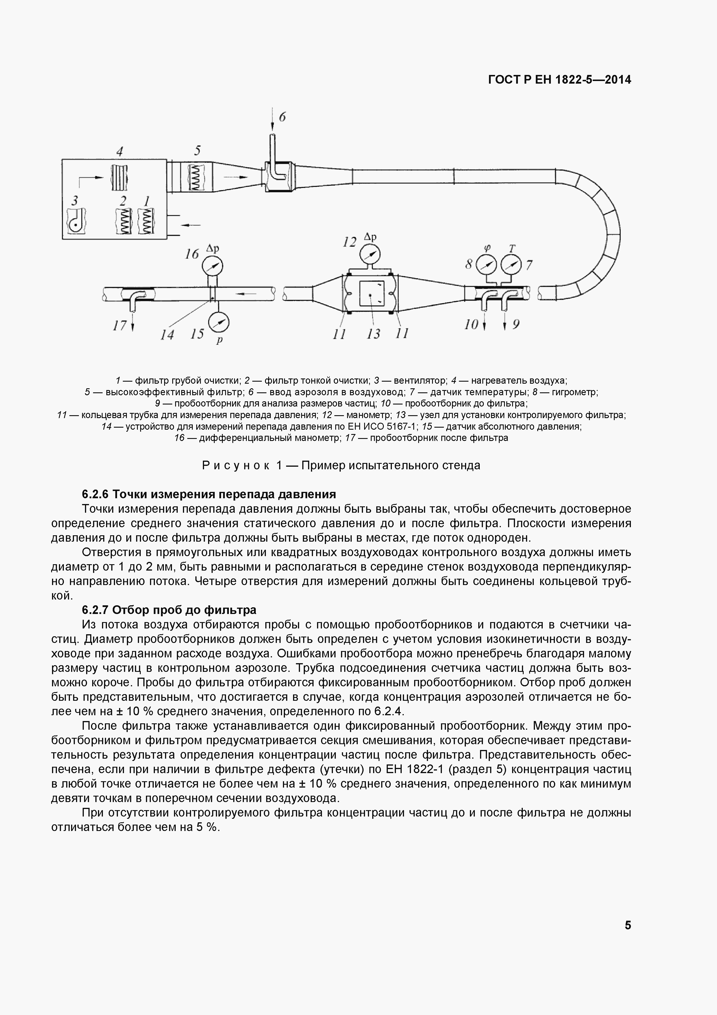 Страница 9 ГОСТ Р ЕН 1822-5-2014