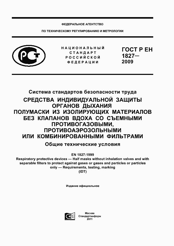 Страница 1 ГОСТ Р ЕН 1827-2009