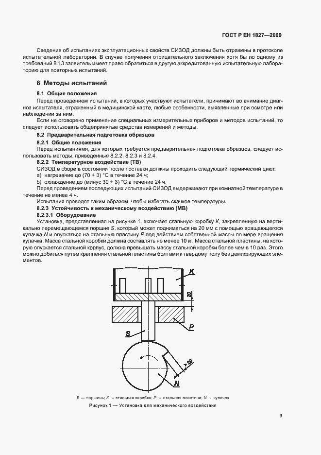 Страница 13 ГОСТ Р ЕН 1827-2009