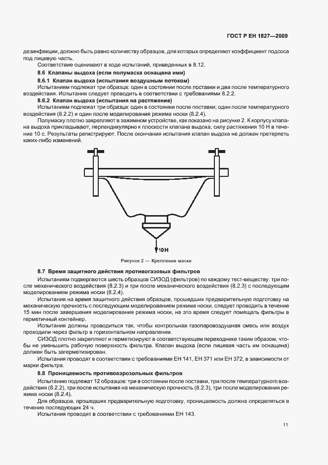Страница 15 ГОСТ Р ЕН 1827-2009