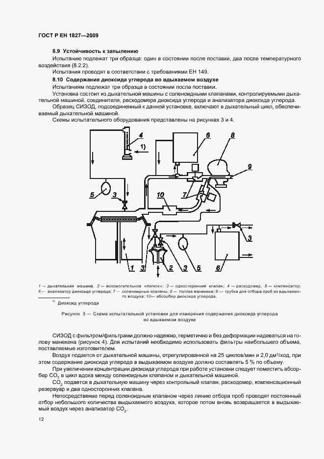 Страница 16 ГОСТ Р ЕН 1827-2009