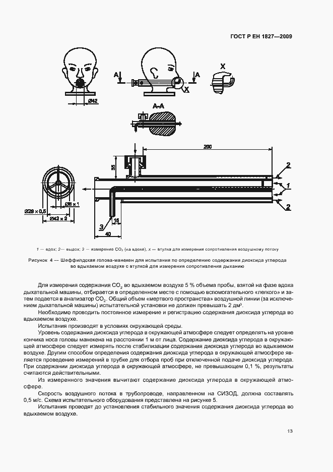 Страница 17 ГОСТ Р ЕН 1827-2009