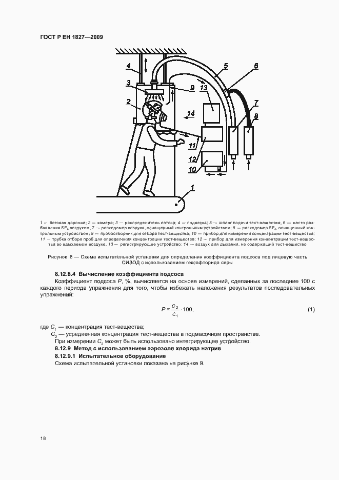 Страница 22 ГОСТ Р ЕН 1827-2009