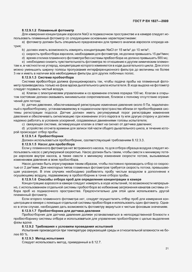 Страница 25 ГОСТ Р ЕН 1827-2009