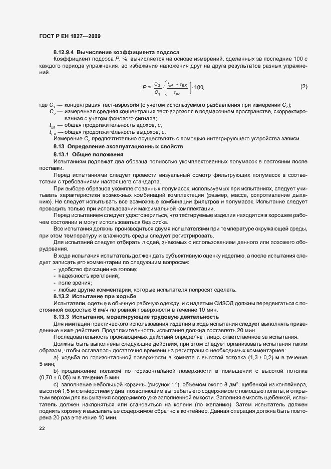 Страница 26 ГОСТ Р ЕН 1827-2009