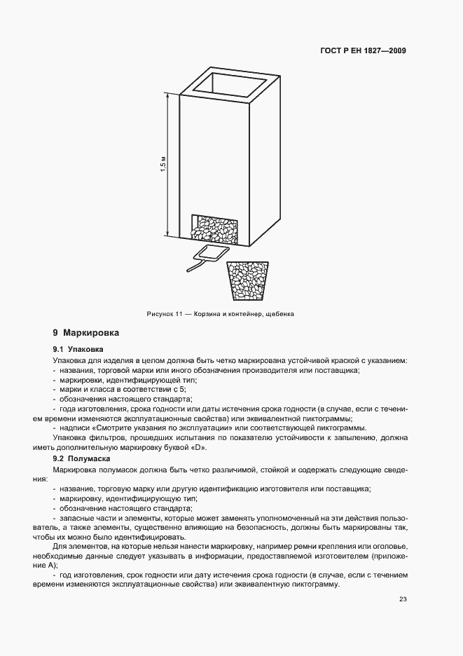 Страница 27 ГОСТ Р ЕН 1827-2009