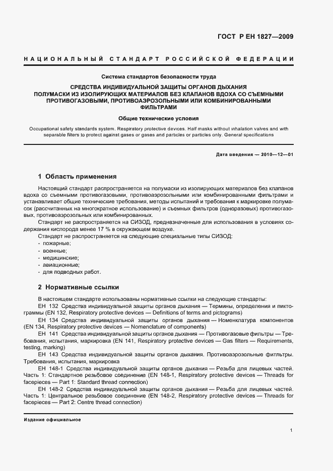 Страница 5 ГОСТ Р ЕН 1827-2009