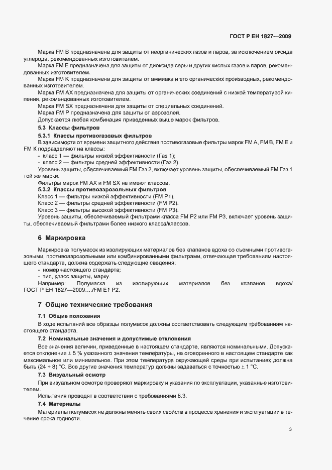 Страница 7 ГОСТ Р ЕН 1827-2009