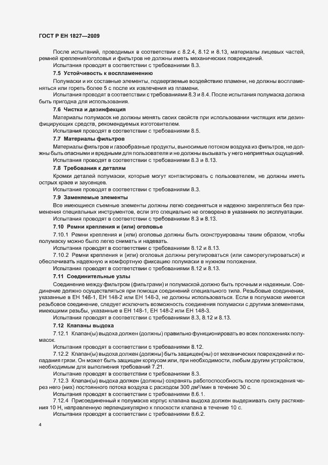 Страница 8 ГОСТ Р ЕН 1827-2009