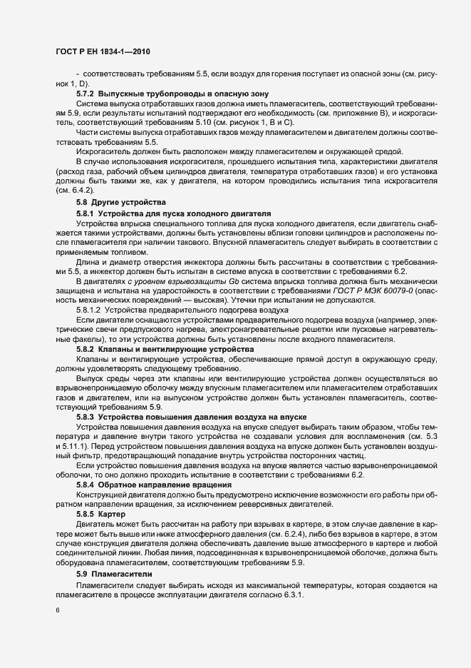 Страница 10 ГОСТ Р ЕН 1834-1-2010
