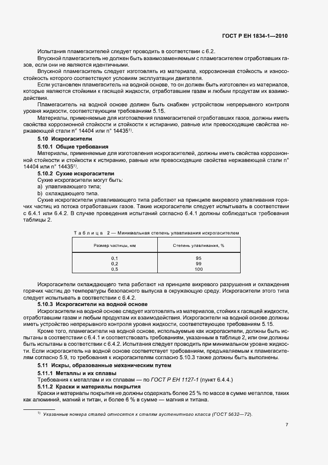 Страница 11 ГОСТ Р ЕН 1834-1-2010