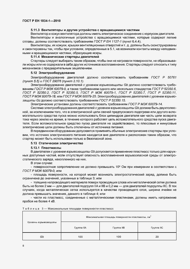 Страница 12 ГОСТ Р ЕН 1834-1-2010