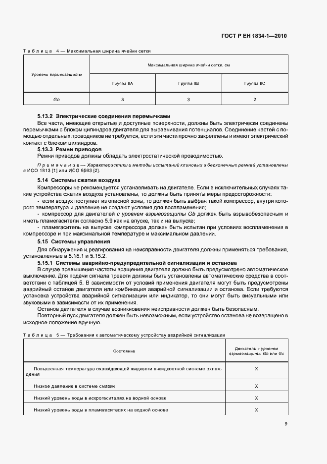 Страница 13 ГОСТ Р ЕН 1834-1-2010