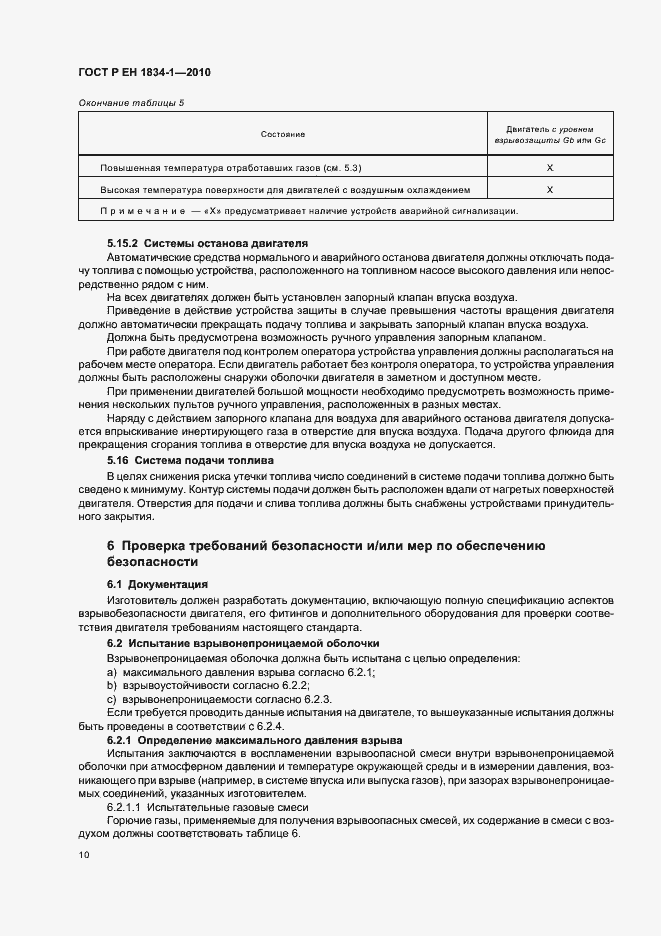 Страница 14 ГОСТ Р ЕН 1834-1-2010