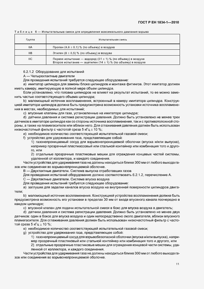 Страница 15 ГОСТ Р ЕН 1834-1-2010