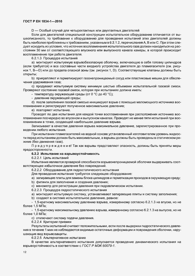 Страница 16 ГОСТ Р ЕН 1834-1-2010