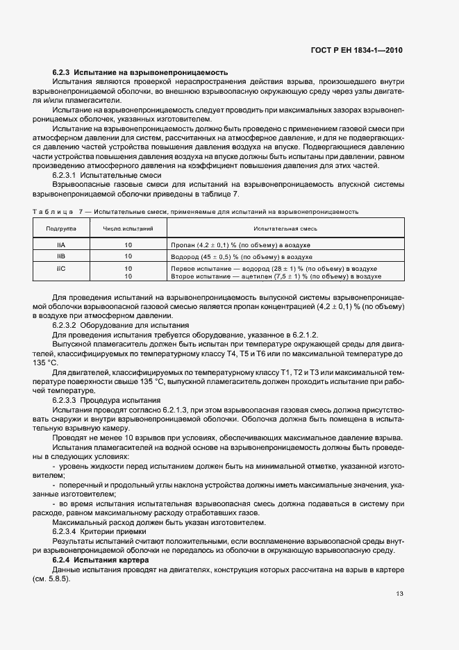 Страница 17 ГОСТ Р ЕН 1834-1-2010