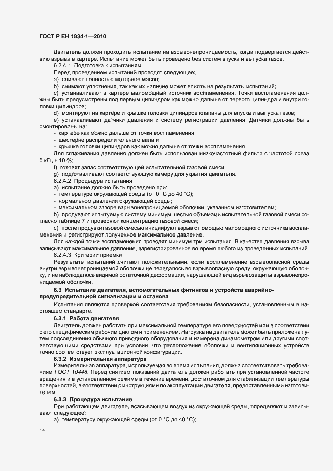 Страница 18 ГОСТ Р ЕН 1834-1-2010
