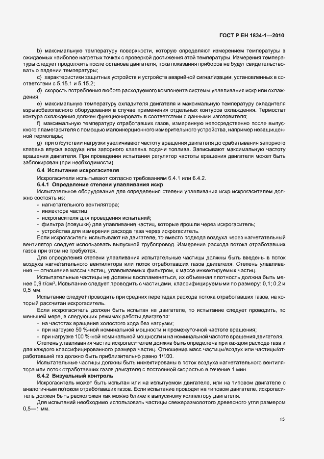 Страница 19 ГОСТ Р ЕН 1834-1-2010