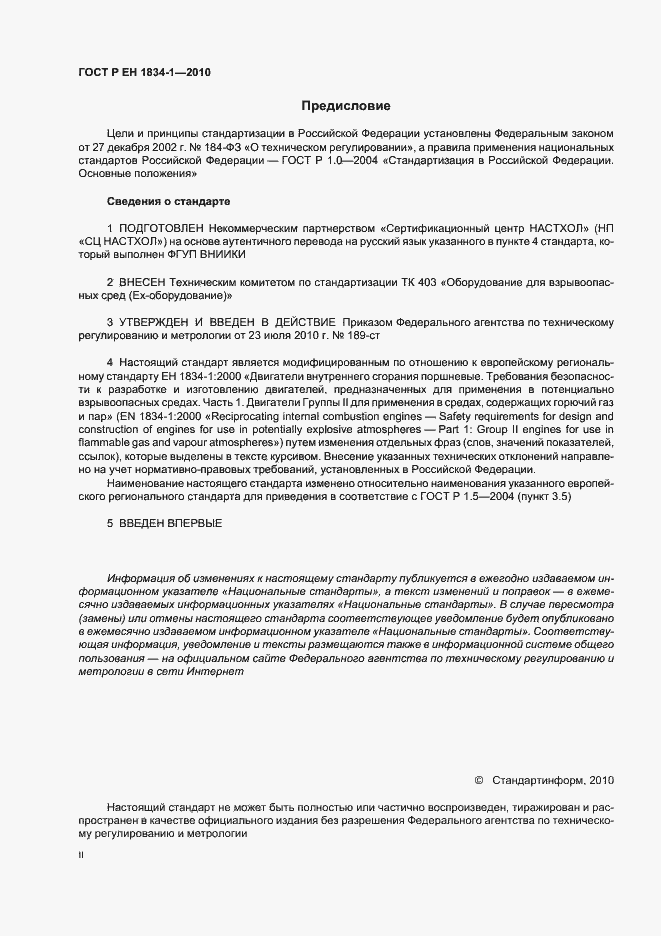 Страница 2 ГОСТ Р ЕН 1834-1-2010