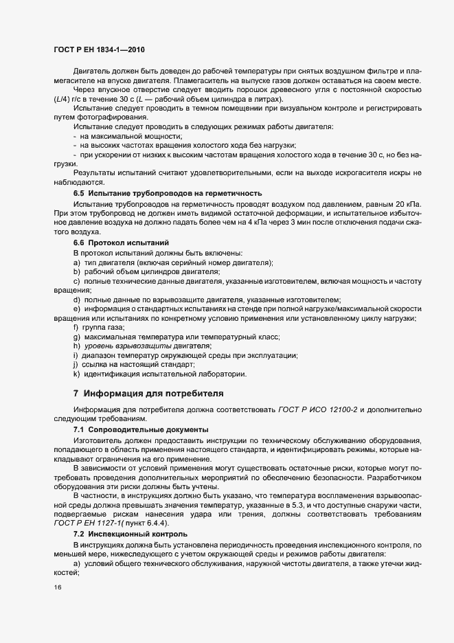 Страница 20 ГОСТ Р ЕН 1834-1-2010