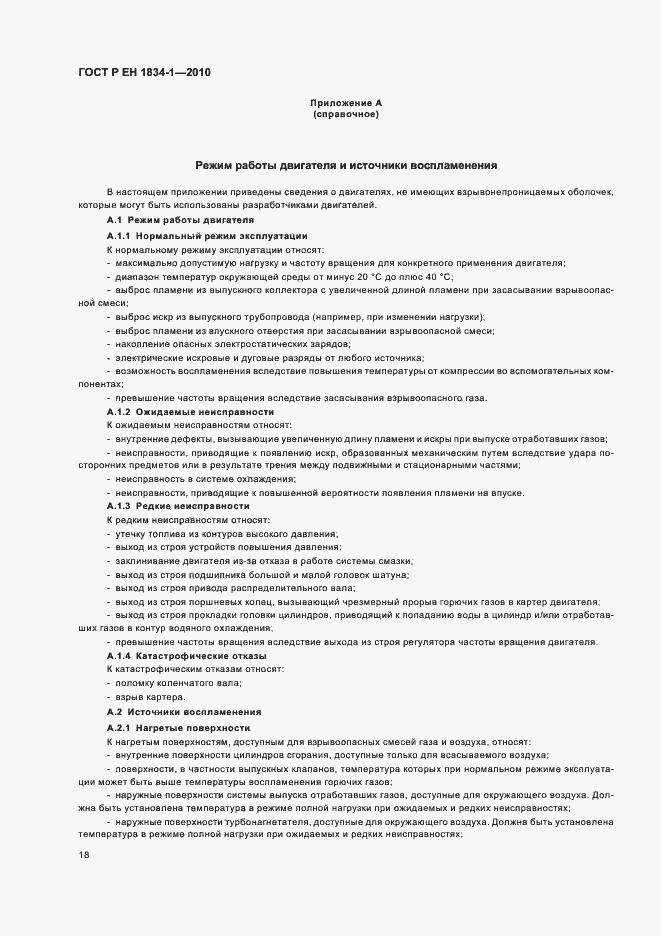 Страница 22 ГОСТ Р ЕН 1834-1-2010