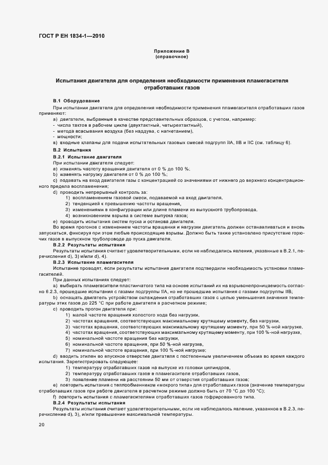Страница 24 ГОСТ Р ЕН 1834-1-2010
