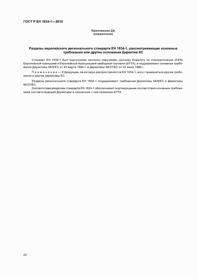 Страница 26 ГОСТ Р ЕН 1834-1-2010