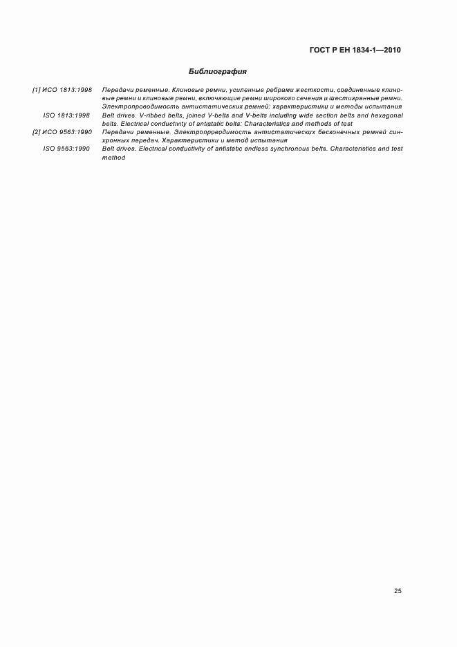 Страница 29 ГОСТ Р ЕН 1834-1-2010