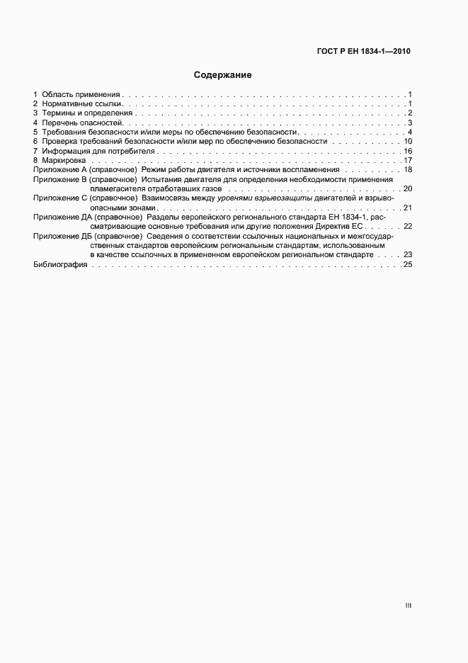 Страница 3 ГОСТ Р ЕН 1834-1-2010