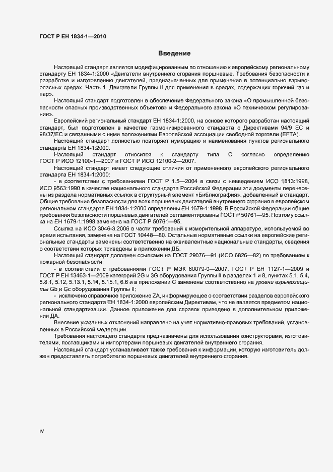 Страница 4 ГОСТ Р ЕН 1834-1-2010