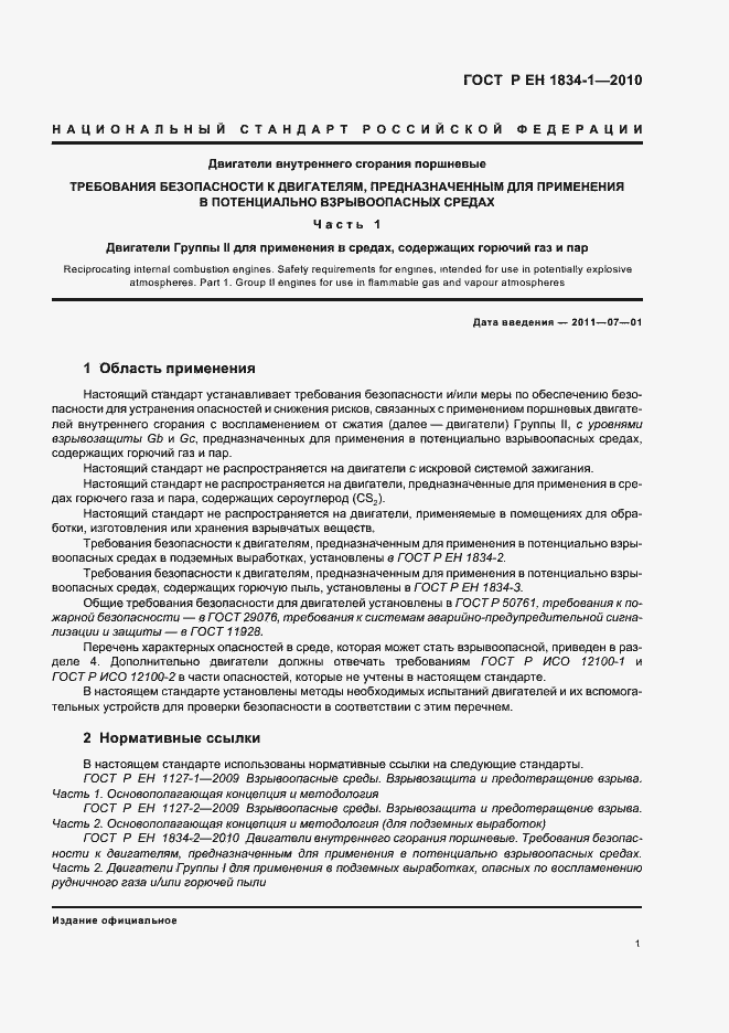Страница 5 ГОСТ Р ЕН 1834-1-2010