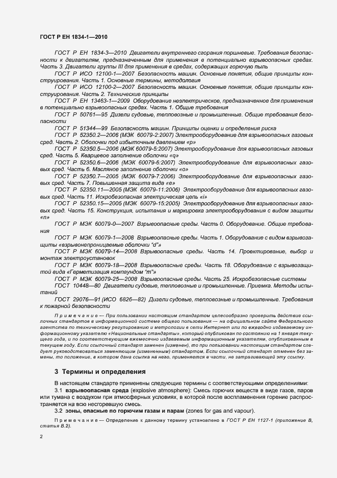 Страница 6 ГОСТ Р ЕН 1834-1-2010