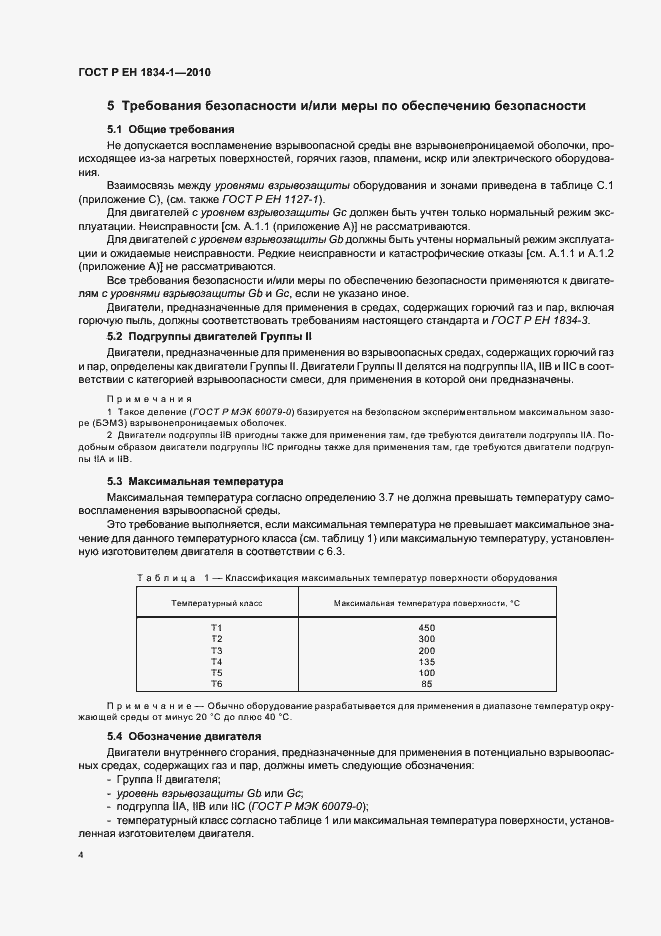 Страница 8 ГОСТ Р ЕН 1834-1-2010