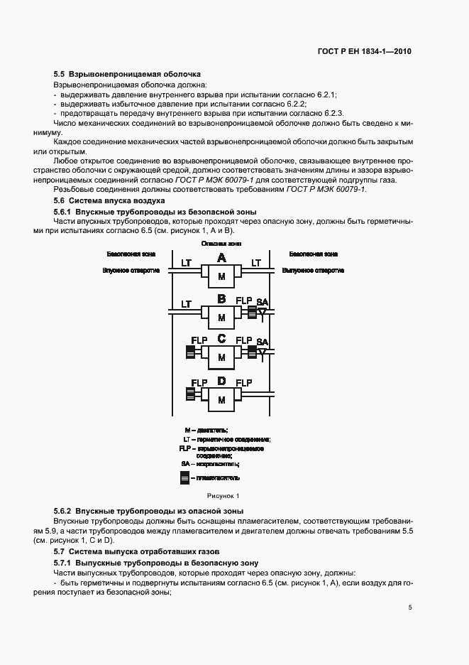 Страница 9 ГОСТ Р ЕН 1834-1-2010