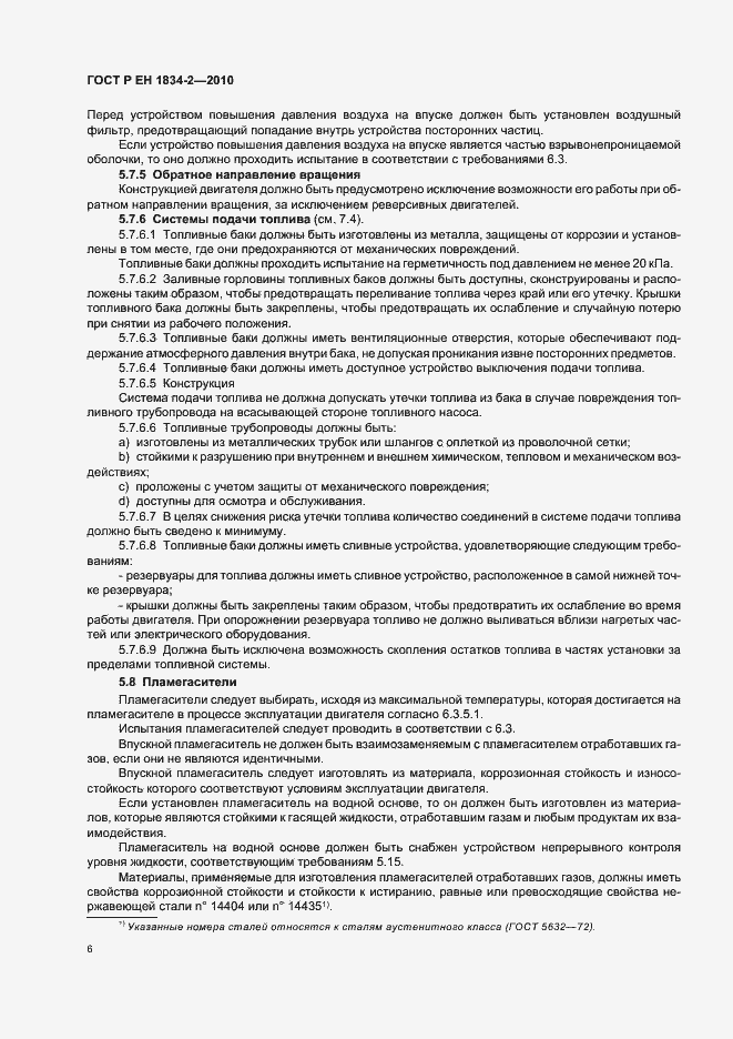 Страница 10 ГОСТ Р ЕН 1834-2-2010