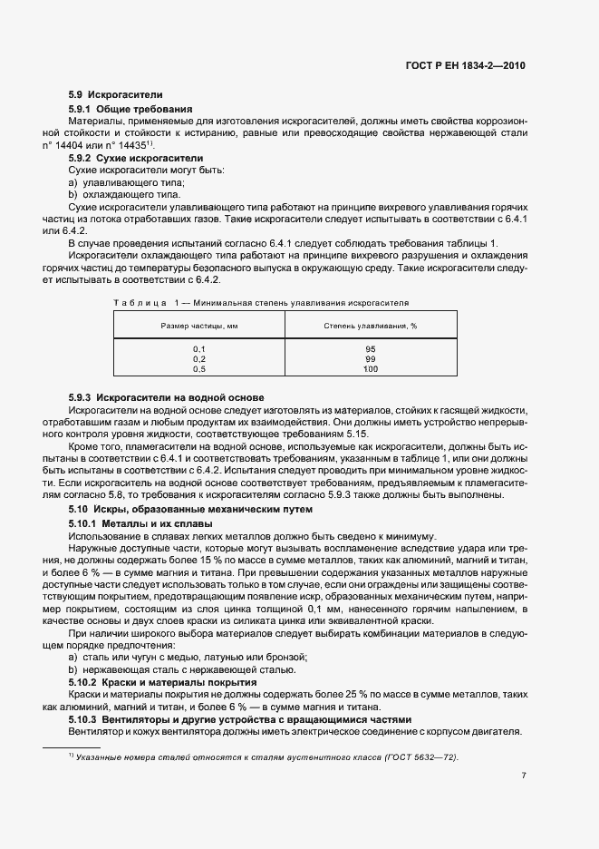 Страница 11 ГОСТ Р ЕН 1834-2-2010