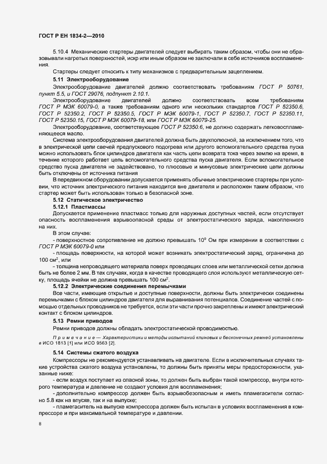 Страница 12 ГОСТ Р ЕН 1834-2-2010