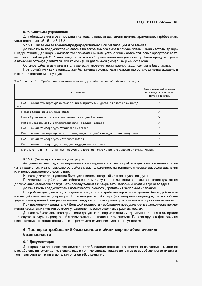 Страница 13 ГОСТ Р ЕН 1834-2-2010