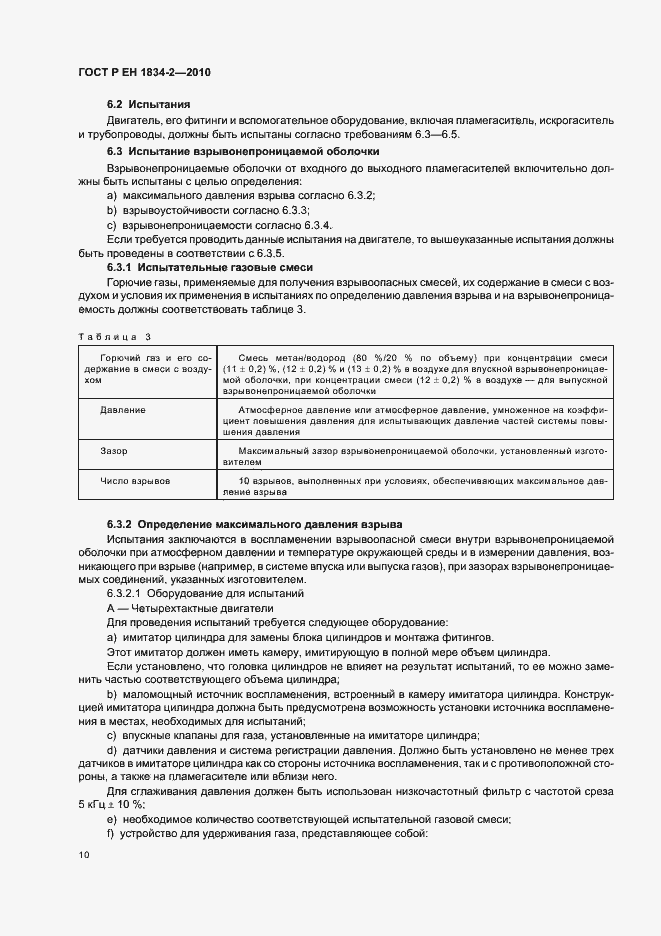Страница 14 ГОСТ Р ЕН 1834-2-2010