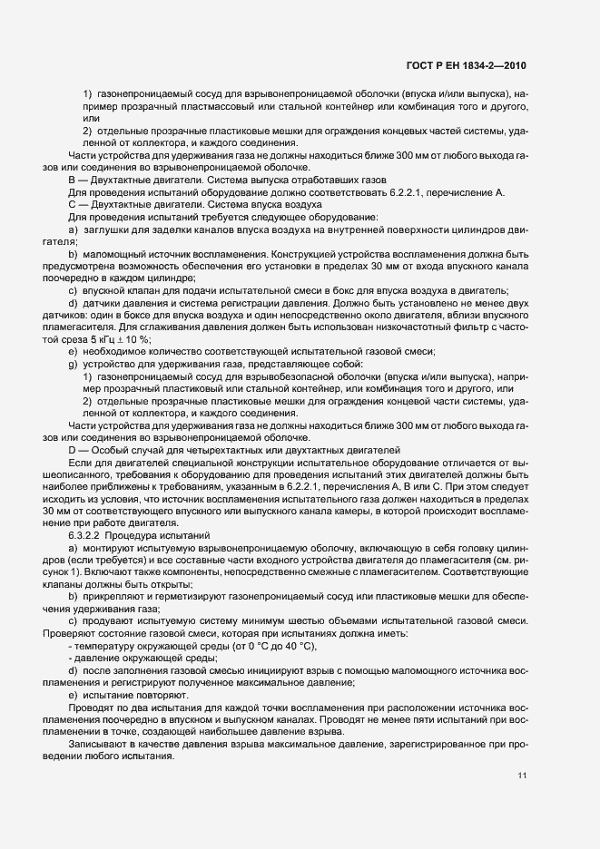 Страница 15 ГОСТ Р ЕН 1834-2-2010