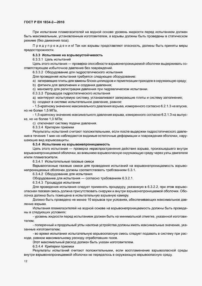 Страница 16 ГОСТ Р ЕН 1834-2-2010